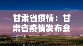 甘肃省疫情：甘肃省疫情发布会现场直播