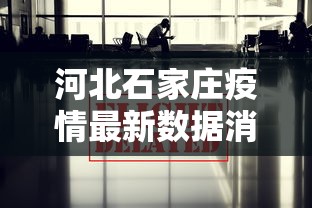 河北石家庄疫情最新数据消息：河北省疫情情况通报