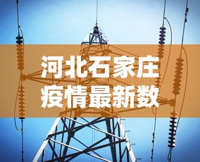 河北石家庄疫情最新数据消息:河北省疫情情况通报 河北石家庄疫情最新数据消息:河北省疫情情况通报