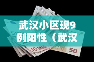 武汉小区现9例阳性(武汉被感染小区) 武汉小区现9例阳性(武汉被感染小区)