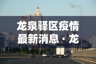 龙泉驿区疫情最新消息 · 龙泉驿发布