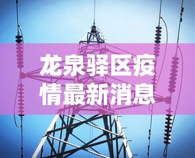 龙泉驿区疫情最新消息 · 龙泉驿发布 龙泉驿区疫情最新消息 · 龙泉驿发布