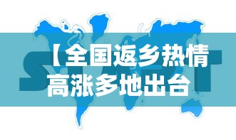 【全国返乡热情高涨多地出台新规定 → 返乡人群】