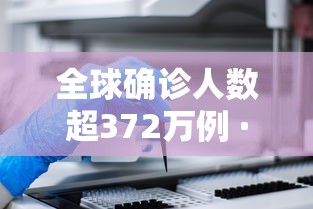 全球确诊人数超372万例 · 全球疫情新增确诊数据