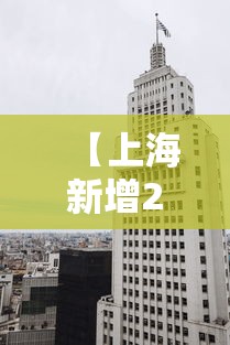 【上海新增2处中风险地区 → 上海中1】 【上海新增2处中风险地区 → 上海中1】