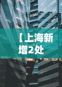【上海新增2处中风险地区 → 上海中1】