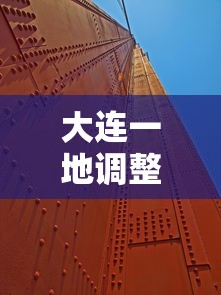 大连一地调整为高风险地区/大连市高峰期时间表