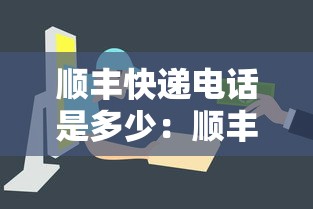 顺丰快递电话是多少：顺丰快递电话号码人工