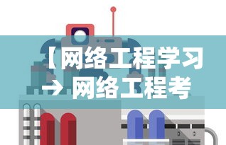 【网络工程学习 → 网络工程考研方向有哪些】