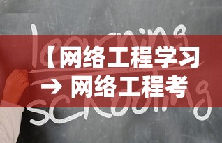 【网络工程学习 → 网络工程考研方向有哪些】