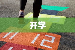 开学 开学