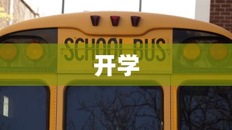 开学