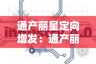 通产丽星定向增发：通产丽星股票