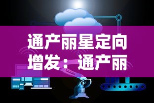 通产丽星定向增发:通产丽星股票 通产丽星定向增发:通产丽星股票
