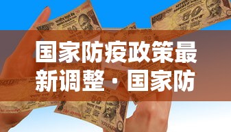 国家防疫政策最新调整 · 国家防控
