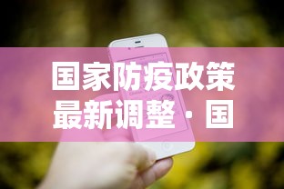 国家防疫政策最新调整 · 国家防控