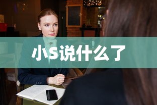 小S说什么了