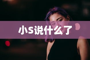 小S说什么了
