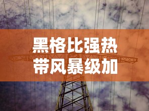 黑格比强热带风暴级加强为台风级/黑格比台风是哪一年的哪一天