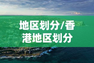地区划分/香港地区划分
