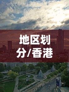 地区划分/香港地区划分