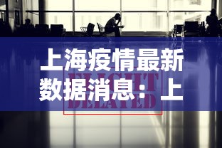 上海疫情最新数据消息：上海疫情现在情况
