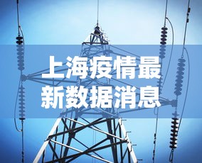 上海疫情最新数据消息：上海疫情现在情况