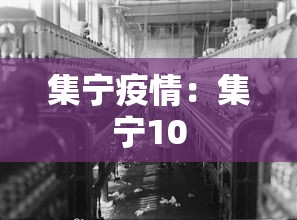 集宁疫情:集宁10 集宁疫情:集宁10