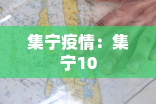 集宁疫情：集宁10