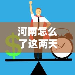 河南怎么了这两天/河南怎么了最近