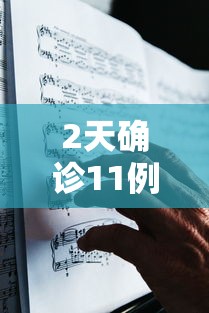 2天确诊11例哈尔滨出来的人去哪了（哈尔滨病例报告）