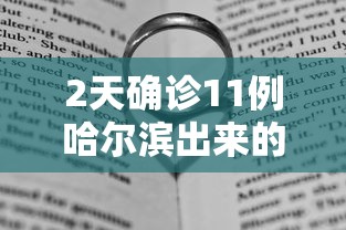 2天确诊11例哈尔滨出来的人去哪了(哈尔滨病例报告) 2天确诊11例哈尔滨出来的人去哪了(哈尔滨病例报告)