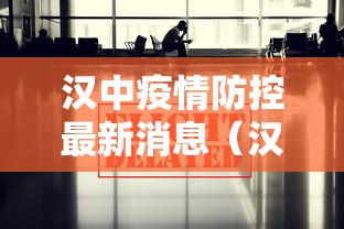 汉中疫情防控最新消息（汉中疫情防控最新消息通知）