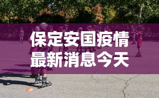 保定安国疫情最新消息今天 · 河北保定安国