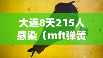 大连8天215人感染（mft弹簧评测）