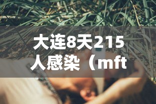 大连8天215人感染（mft弹簧评测）