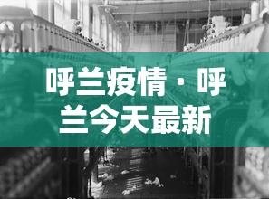 呼兰疫情 · 呼兰今天最新消息