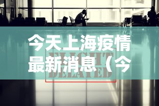 今天上海疫情最新消息（今日上海情况）