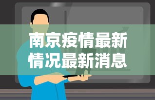 南京疫情最新情况最新消息今天 · 南京新冠疫情最新动态实时 南京疫情最新情况最新消息今天 · 南京新冠疫情最新动态实时
