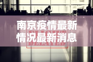 南京疫情最新情况最新消息今天 · 南京新冠疫情最新动态实时