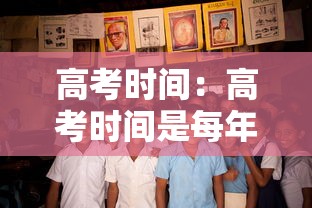 高考时间:高考时间是每年几月几号 高考时间:高考时间是每年几月几号