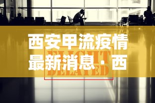 西安甲流疫情最新消息 · 西安疫情最新动态