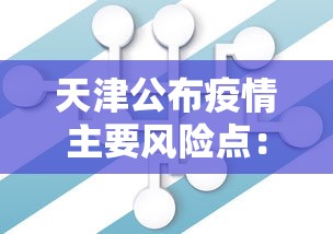 天津公布疫情主要风险点：天津疫情2022