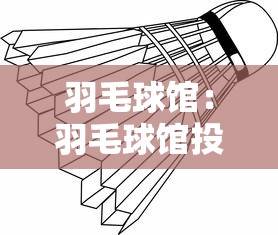 羽毛球馆:羽毛球馆投资大概多少钱 羽毛球馆:羽毛球馆投资大概多少钱