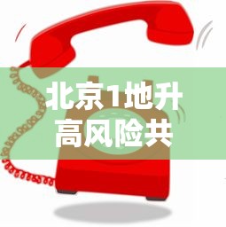北京1地升高风险共18个高风险区：北京高风险地区查询地图