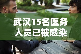武汉15名医务人员已被感染：武汉医疗事件始末