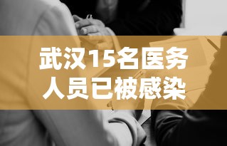 武汉15名医务人员已被感染:武汉医疗事件始末 武汉15名医务人员已被感染:武汉医疗事件始末