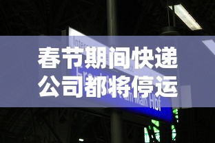 春节期间快递公司都将停运?:春节期间快递停运时间 春节期间快递公司都将停运?:春节期间快递停运时间