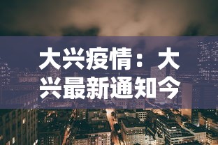 大兴疫情：大兴最新通知今天