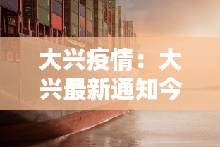 大兴疫情:大兴最新通知今天 大兴疫情:大兴最新通知今天